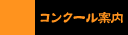 コンクール案内